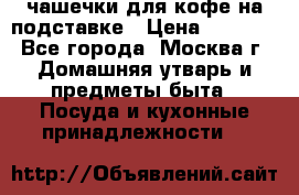 чашечки для кофе на подставке › Цена ­ 1 000 - Все города, Москва г. Домашняя утварь и предметы быта » Посуда и кухонные принадлежности   